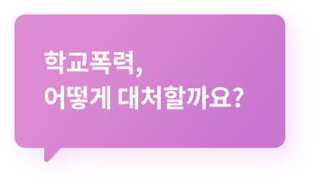학교폭력, 어떻게 대처할까요?